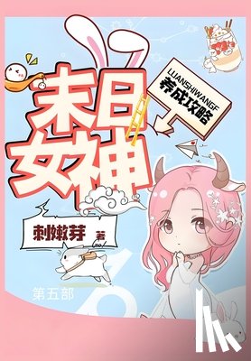 刺嫩芽 - 末日女神养成攻略：第五部