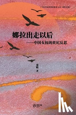 秦晖 著 - 娜拉出走以后 --中国女权的世纪反思