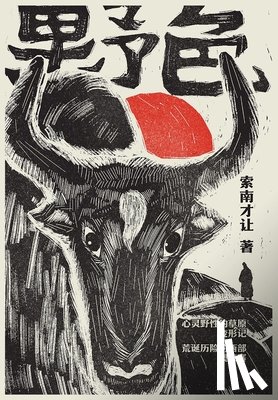 索南才让 - 野色