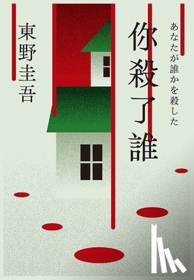 东野圭吾 - 你杀了谁