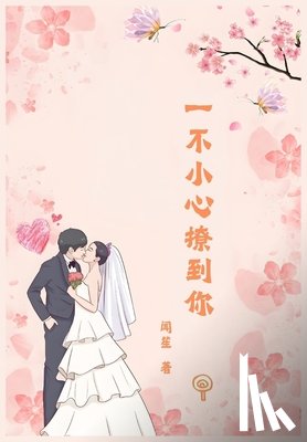 闻笙 - 一不小心撩到你