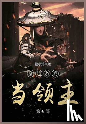 糖小鸡 - 穿越游戏当领主: 第五部