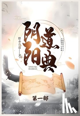 胖亦有道 - 阴阳道典：第一部