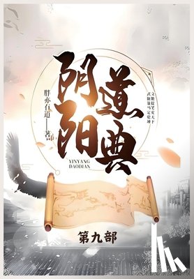 胖亦有道 - 阴阳道典：第九部