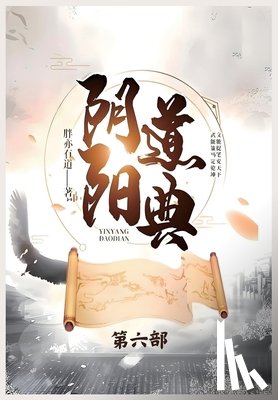 胖亦有道 - 阴阳道典：第六部