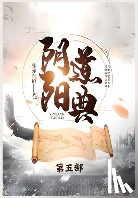 胖亦有道 - 阴阳道典：第五部