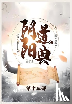 胖亦有道 - 阴阳道典：第十三部