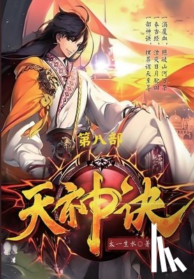 太一生水 - 天神诀：第八部