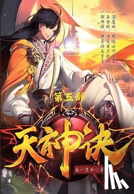 太一生水 - 天神诀：第五部