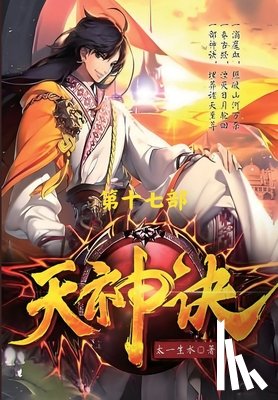 太一生水 - 天神诀：第十七部