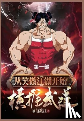 蒹葭渡 - 从笑傲江湖开始横推武道: 第一部