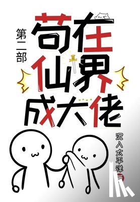 沉入太平洋 - 苟在仙界成大佬：第二部