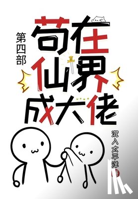 沉入太平洋 - 苟在仙界成大佬：第四部