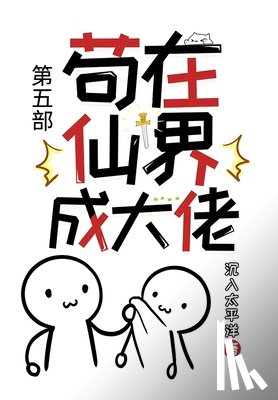 沉入太平洋 - 苟在仙界成大佬：第五部