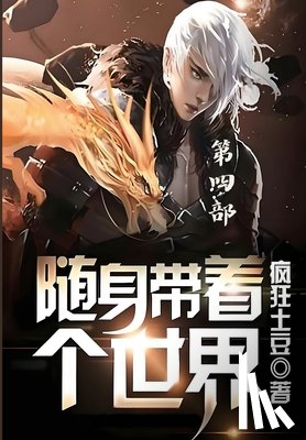 疯狂土豆 - 随身带着个世界：第四部