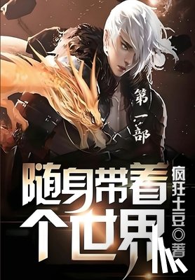 疯狂土豆 - 随身带着个世界：第一部