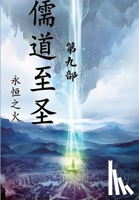 永恒之火 - 儒道至圣：第九部