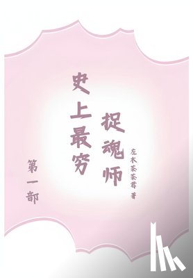 左木茶茶君 - 史上最穷捉魂师: 第一部