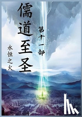 永恒之火 - 儒道至圣：第十一部