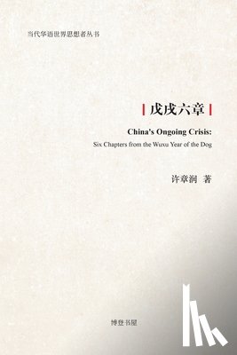 许章润 - 戊戌六章