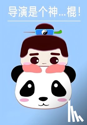 哈哈儿 - 导演是个神...棍！