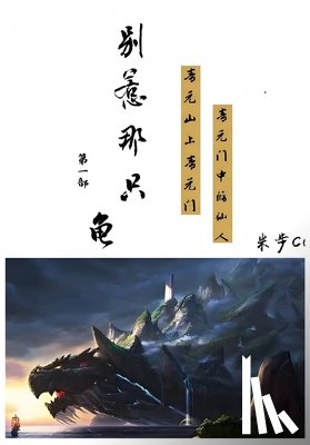 米步cc - 别惹那只龟: 第一部