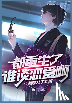 错哪儿了 - 都重生了谁谈恋爱啊：第二部