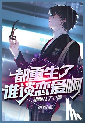 错哪儿了 - 都重生了谁谈恋爱啊：第四部