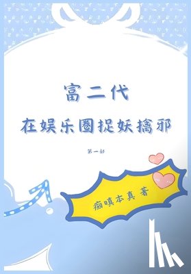 痴嗔本真 - 富二代在娱乐圈捉妖擒邪：第一部