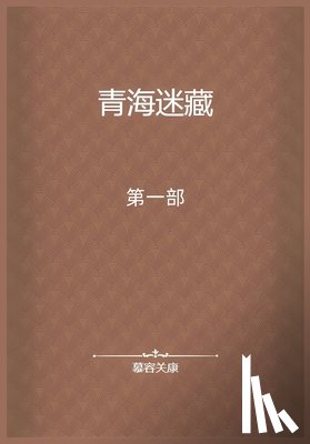 慕容关康 - 青海迷藏：第一部