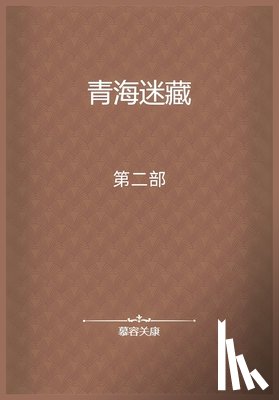 慕容关康 - 青海迷藏：第二部