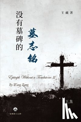 王藏 - 没有墓碑的墓志铭（下）