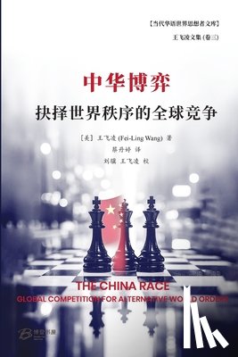 [美] 王飞凌 (Fei - 中华博弈：抉择世界秩序的全球竞争
