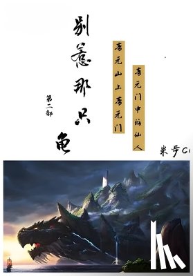 米步cc - 别惹那只龟: 第二部