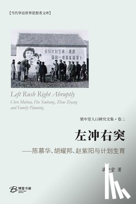 梁中堂 著 - 左冲右突 ⸺陈慕华、胡耀邦、赵紫阳与计Ò