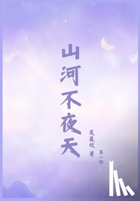 莫晨欢 - 山河不夜天：第一部