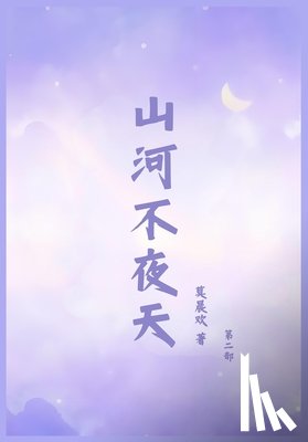 莫晨欢 - 山河不夜天：第二部