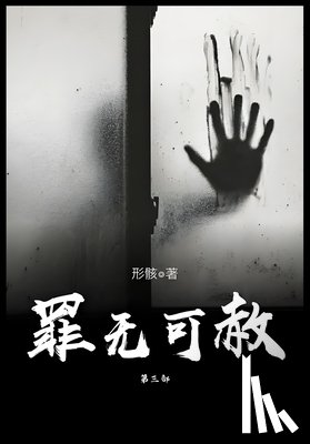 形骸 - 罪无可赦：第三部