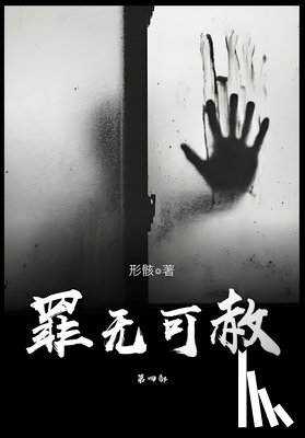 形骸 - 罪无可赦：第四部