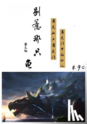 米步cc - 别惹那只龟: 第三部