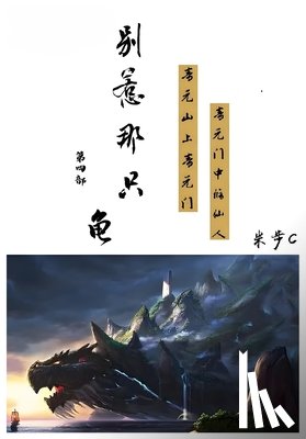 米步cc - 别惹那只龟: 第四部