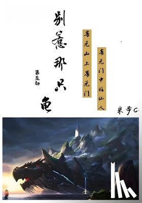 米步cc - 别惹那只龟: 第五部