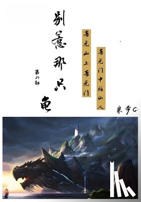 米步cc - 别惹那只龟: 第六部