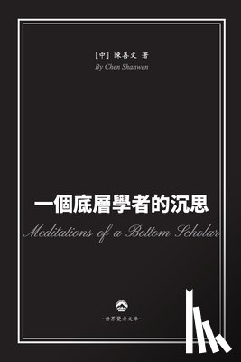 陳善文 - 一個底層學者的沉思