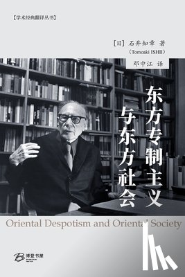[日] 石井知ĺ - 东方专制主义与东方社会