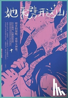 病鹤斋 - 她来劈开这山