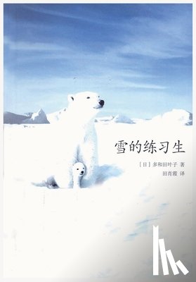 [日]多和田ࡥ - 雪的练习生