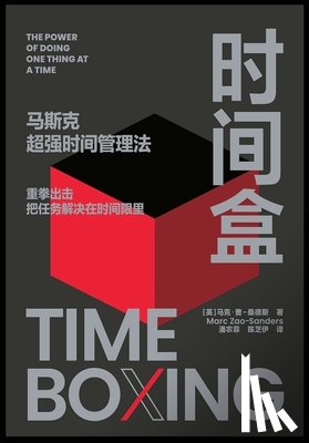 ［英］马克 - 时间盒 马斯克超强时间管理法