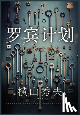 [日]横山秀࣪ - 罗宾计划