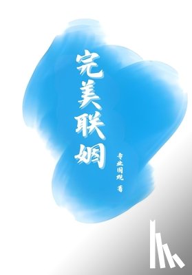 专业围观 - 完美联姻